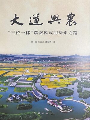 cover image of 大道兴农